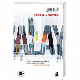 Каков есть мужчина 