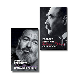 Набор «Любовь на краю войны» (из 2 книг: Прощай, оружие!, Свет погас)