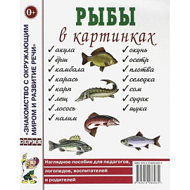 Рыбы в картинках. Наглядное пособие для педагогов, логопедов, воспитателей и родителей.