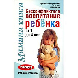 Мамина книга. Бесконфликтное воспитание ребенка от 1 до 4
