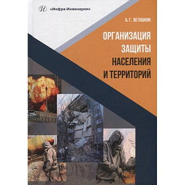 Организация защиты населения и территорий: Учебное пособие