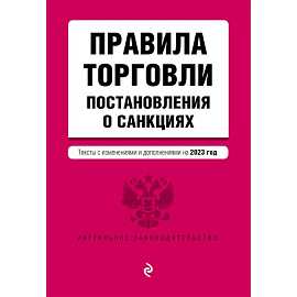 Правила торговли. Постановление о санкциях. Тексты с изменениями и дополнениями на 2023 год