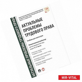 Актуальные проблемы трудового права.Учебник для магистров