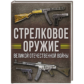 Стрелковое оружие Великой Отечественной войны
