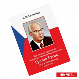 Последний президент социалистической Чехословакии Г.Гусак: путь к одиночеству (1913 - 1991)