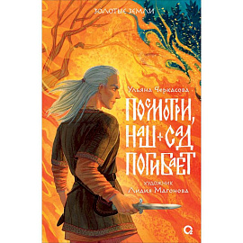 Посмотри, наш сад погибает