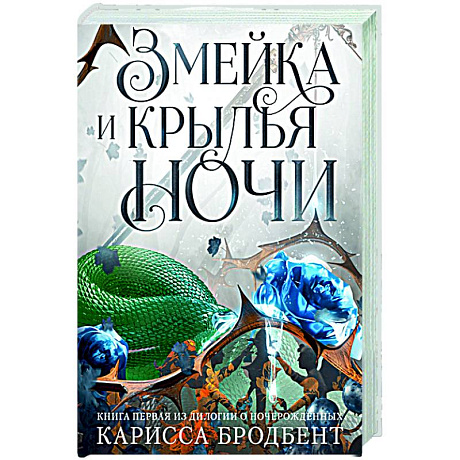 Фото Короны Ниаксии. Змейка и крылья ночи. Книга первая из дилогии о ночерожденных