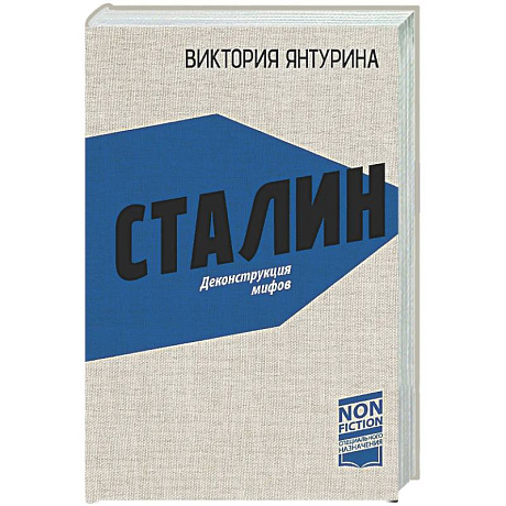 Фото Сталин. Деконструкция мифов