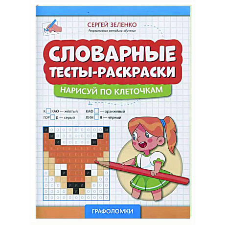 Фото Словарные тесты-раскраски: нарисуй по клеточкам