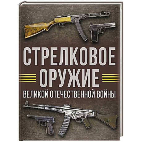 Фото Стрелковое оружие Великой Отечественной войны