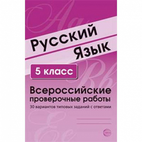 Фото Русский язык. 5 класс. Всероссийские проверочные работы. 30 вариантов типовых заданий с ответами