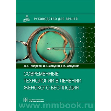 Фото Современные технологии в лечении женского бесплодия