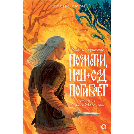 Фото Посмотри, наш сад погибает