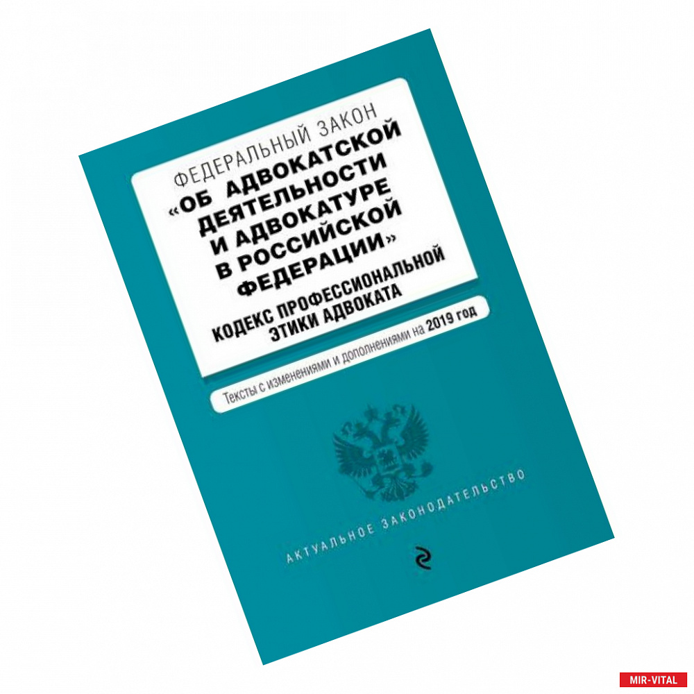 Фото Федеральный закон «Об адвокатской деятельности и адвокатуре в Российской Федерации». «Кодекс профессиональной этики