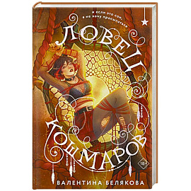 Ловец кошмаров