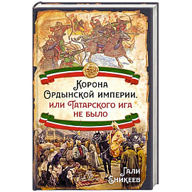 Корона Ордынской империи, или Татарского ига не было