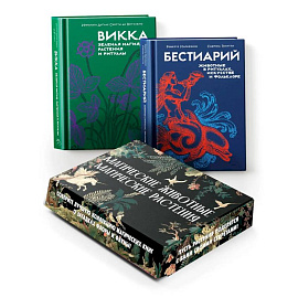 Комплект 'Магические животные + Магические растения'