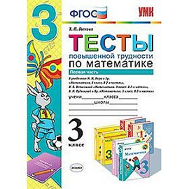 Тесты повышенной трудности по математике. 3 класс. Часть 1. К учебникам М.И. Моро. Н.Б. Истоминой. В.Н. Рудницкой