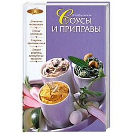 Соусы и приправы