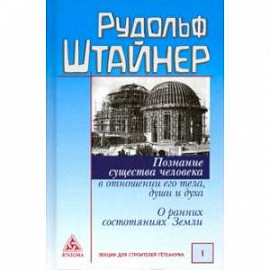 Познание существа человека в отношении его тела, души и духа. О ранних состояниях Земли