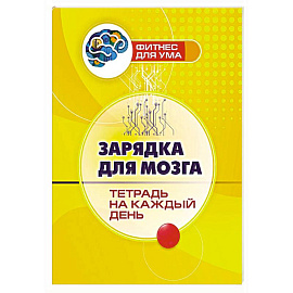 Зарядка для мозга. Тетрадь на каждый день