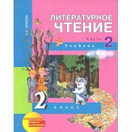 Литературное чтение. 2 класс. Учебник в 2-х частях. Часть 2. ФГОС