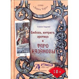 Любовь, интрига, эротика в Таро Казановы. Методическое пособие