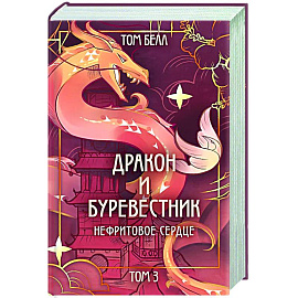 Дракон и Буревестник. Нефритовое сердце (#3)