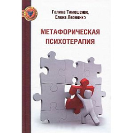 Метафорическая психотерапия