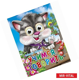 Глазки. Учимся говорить