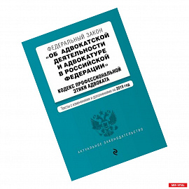 Федеральный закон «Об адвокатской деятельности и адвокатуре в Российской Федерации». «Кодекс профессиональной этики