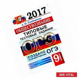 ОГЭ 2017. Обществознание. 9 класс. Типовые тестовые задания