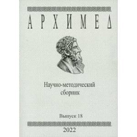 Архимед. Научно-методический сборник. Выпуск №18