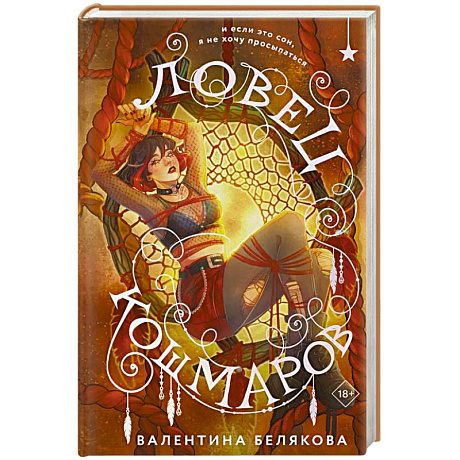 Фото Ловец кошмаров