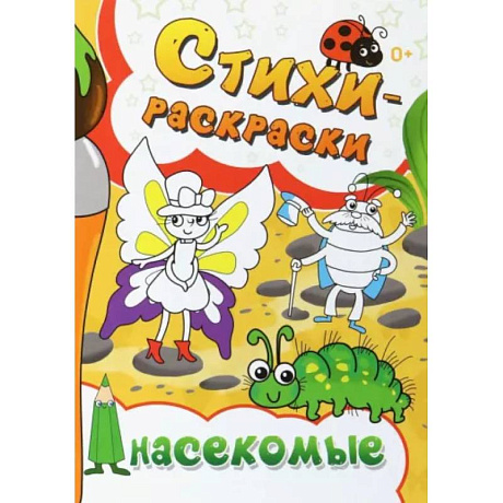 Фото Стихи-раскраски. Насекомые