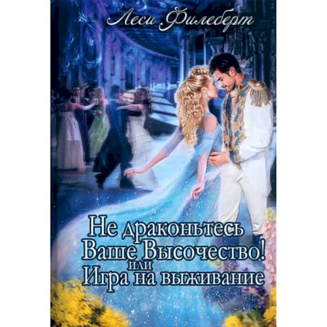 Фото Не Драконьтесь, Ваше Высочество! или Игра на выживание