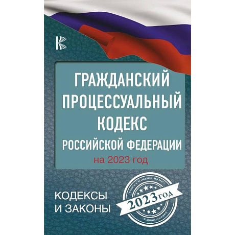 Фото Гражданский процессуальный кодекс Российской Федерации на 2023 год