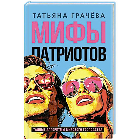 Фото Мифы патриотов. Тайные алгоритмы мирового господства
