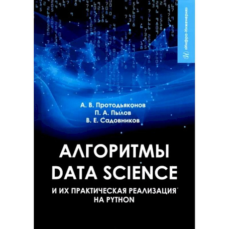 Фото Алгоритмы Data Science и их практическая реализация на Python