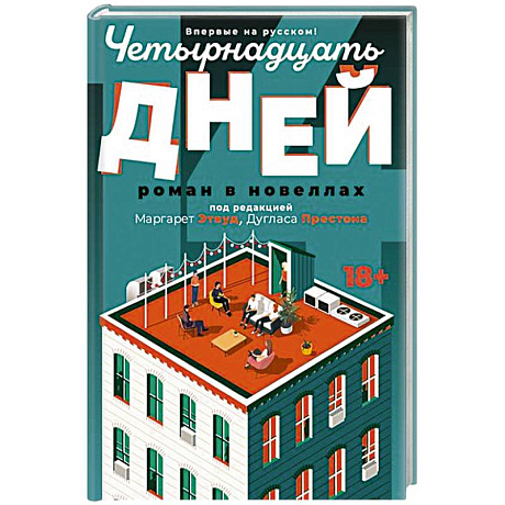 Фото Четырнадцать дней