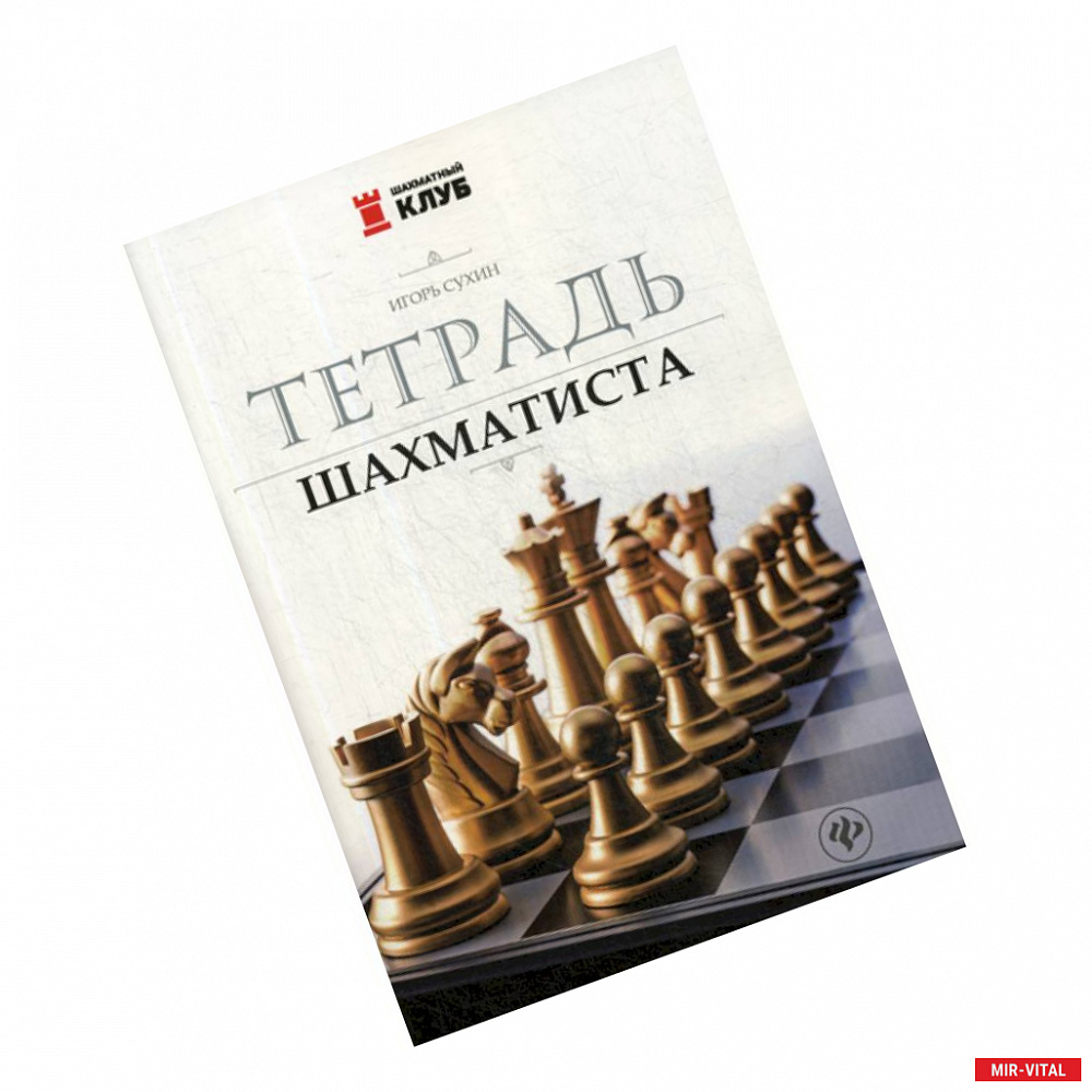 Фото Тетрадь шахматиста