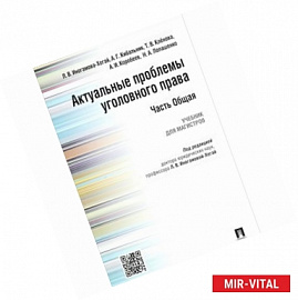 Актуальные проблемы уголовного права. Часть Общая. Учебник