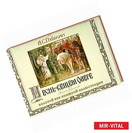 Песнь о вещем Олеге