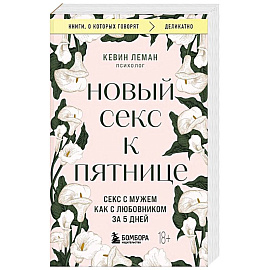 Новый секс к пятнице. Секс с мужем как с любовником за 5 дней