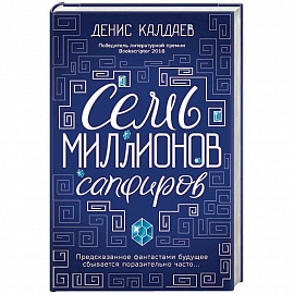 Семь миллионов сапфиров