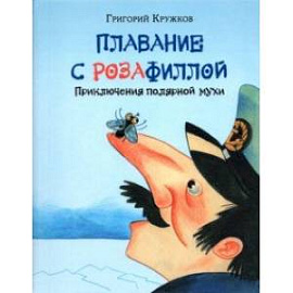 Плавание с Розафиллой