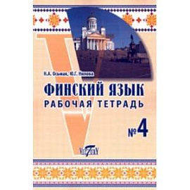 Финский язык. Рабочая тетрадь №4