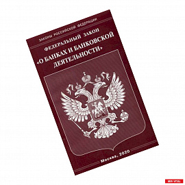 Федеральный закон 'О банках и банковской деятельности'