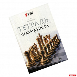 Тетрадь шахматиста