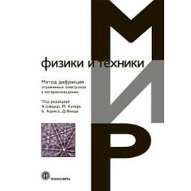 Мир Физики и техники. Метод дифракции отраженных электронов  в материаловедении.